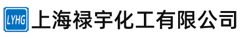上海禄宇化工有限公司