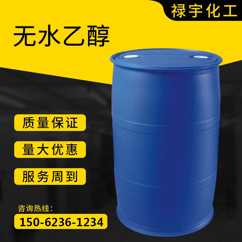 无水乙醇